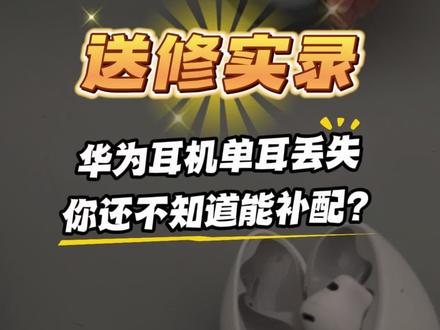 华为耳机单耳丢失,你还不知道能补配? #这服务也太暖了吧 #华为耳机 #耳机丢失无忧 #耳机丢失 #热点