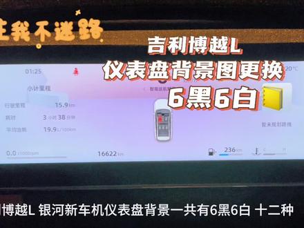 #博越l 全新车机系统银河2.0,仪表盘背景更换6黑6白不同样式
#吉利汽车 #我与汽车的日常 #用车知识