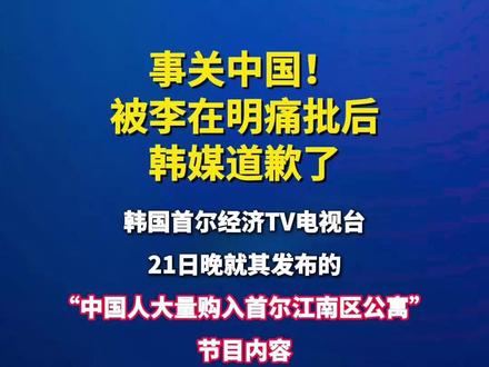 事关中国!被李在明痛批后,韩媒道歉了#工人日报消息