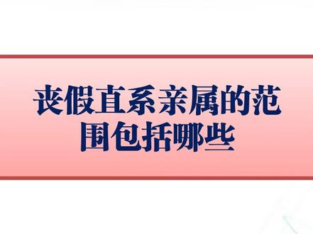 丧假直系亲属的范围包括哪些#丧假的直系亲属包括哪些人 #法律咨询 #法律常识 #法律科普 #法律知识 #抖来普法2022 #成都律师