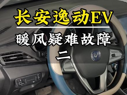 阴沟里翻船的,长安逸动EV没暖风故障
#长安逸动新能源 #修车我是认真的 #新能源汽车维修#电车暖风#汽车疑难故障