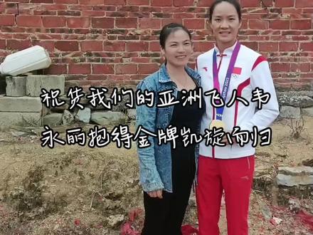 今天我们的亚洲飞人韦永丽荣归故里
