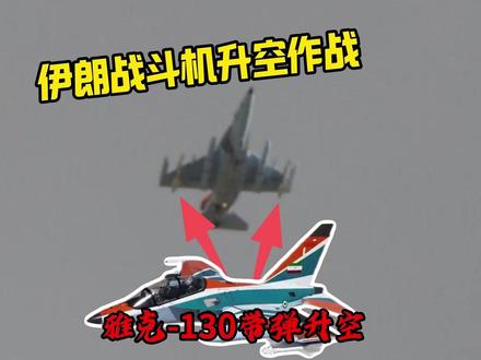 伊朗连教练机都升空作战,2年多前买的雅克-130带实弹升空 #热点 #热点新闻事件 #上热门 #军事科技 #中东局势