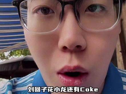 陈总在外依旧心系馄饨酒馆#陈泽 #coke #刘回 #斩虎 #花小龙 @陈泽-