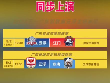 粤BA粤超主场大战同步上演!
你选去罗定看篮球,还是去云安看足球?#粤BA#粤超#云浮市体育场#云浮VS江门#云浮VS珠海