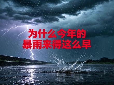 🌧️ 还没入梅,暴雨就来了!今年的雨,为什么"抢跑"了? #暴雨 #梅雨 #热点 #热点新闻事件 #科普