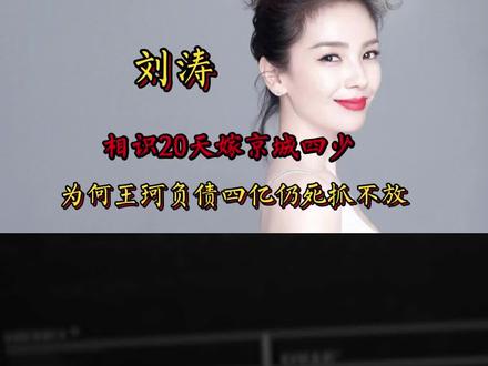 相识20天嫁京城四少,为何王珂负债四亿时刘涛仍死抓不放 #刘涛 #王珂 #豪门 #负债 #离婚 #明星八卦