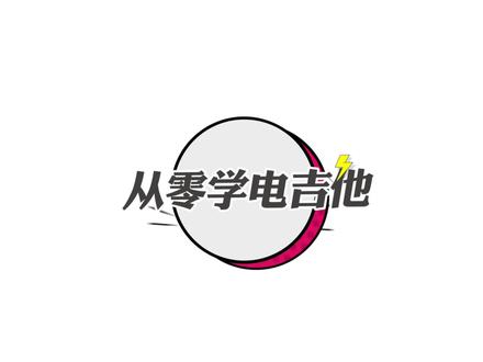 《从零学电吉他》系列教程01期
#吉他教学 #电吉他 #零基础学吉他 #吉他入门