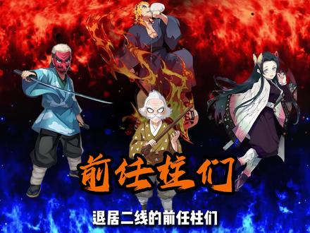 鬼灭前任柱战力大排名 #鬼灭之刃 #动漫解说 #炭治郎 #二次元 #动漫推荐