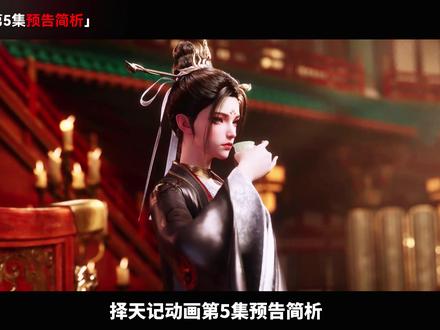 择天记第五集预告简析 #择天记动画 #国漫推荐 #择天记青藤宴名场面上线 #抖音ACG新春会 #国漫