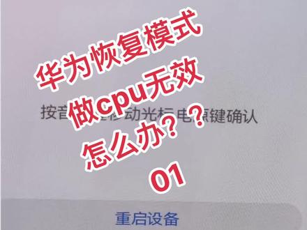 华为、荣耀等出现恢复模式,做CPU无效,怎么办,跟我学原理,让你修的明明白白,#手机维修 #芯片级维修 #原理级维修