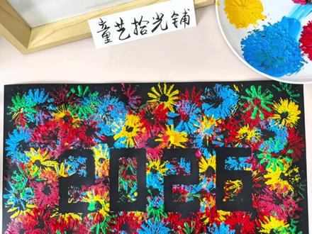 #少儿美术创意手工 #新年拍出超好运 2026年倒计时啦!