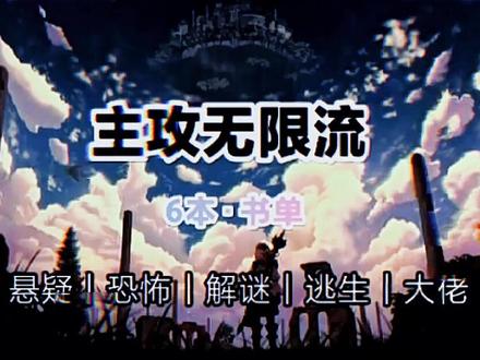 朋友!主攻无限流看吗大长篇啊还有探案解谜还悬疑恐.怖看吗超精彩的朋友ᔪ꒰ ꒪ω꒪ |||꒱
1.《高能二维码》作者:青羽羽翼
逆命反骨工&三百六十度无死角自恋授
91万字|排雷:授很奶&哭腔|已完结
【不说了,看主攻无限流就绕不开这本】
2.《无人监视 》作者:苏城哑人
大佬.暴躁狠人工&高智商心机诱受
悬疑|互宠|84万字连载
【作者文笔很不错很好看!】
【但是这文有点鸽子精,未完结】
3.《恭喜您成功逃生》作者:桑沃
养老后再就业.工&大佬授
排雷:偏弱攻,略恐怖|已完结
【but我觉得无限流剧情写的不错子了】
4.《无限祭坛》作者:海底轶闻
强大温柔工&强大美人授
好看!年上互宠|授暗恋工|排雷:连载
5.《NPC的男人》作者: 不间不界
美人戏多大神攻vs人狠话不多大佬受
探索解谜推理|互撩|g.h.s|已完结
6.《阎王爷与逃生直播》作者:许开
真·阎王工&心机授|已完结
【每个大boss都会被阎王震慑哈哈】
#小说 #每日推文 #主攻 #纯爱小说 #拯救书荒 #耽文 #文荒推荐 #流量 #文字 #完结 #宝藏小说 #无限流 #无限流小说