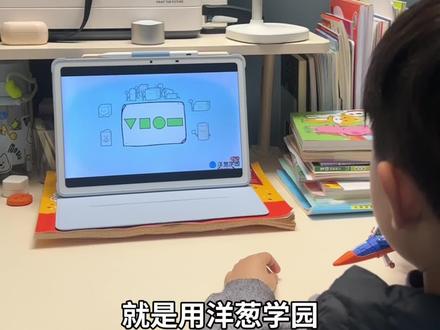 现在小朋友学习条件真的比我们小时候好多了,有这么多有趣直观易懂的工具可以帮助他们,数学提前学就跟着洋葱一课一课来,家长省心小朋友也开心#数学启蒙 #幼小衔接 #带娃学习