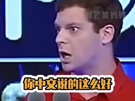 歪果仁节目上说中文为什么难学!内容过于真实哈哈哈哈!!#中文为什么难学