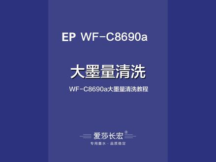爱普生WF-C8690a大墨量清洗教程,解决堵头问题#爱普生打印机维修 #喷墨时代