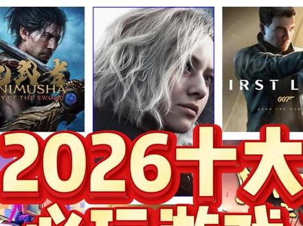 2026十大必玩游戏 2026十大必玩游戏,游戏核倾情奉献