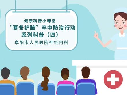 “寒冬护脑”卒中防治行动系列科普(四)#脑卒中 #健康dou起来 #硬核健康科普行动 #阜阳市人民医院 #最新发布