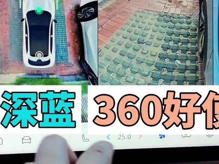 视频给大家分享一个深蓝S05对新手非常友好的功能,就是它的360设计,家里之前的油车它的360按钮设计的位置没有这个S05的人性化,对于盲区的监测功能也没有S05的更加智能和精准。
第一点是它的按钮,就在左手边开车的过程中,非常的顺手。
第2点是他在过窄路的时候感应到左右的距离会自动调出左右前轮的详细画面。这个也是我最喜欢的功能。
第三,当你在行驶过程中打左右转向灯的时候,小窗会自动跳出左右前轮的盲区视角。
想了解这款车的宝宝们,可以到视频里去看一下详细的功能介绍,我觉得这个功能对于新手以及开车过程中是非常友好的。
#我的深蓝妙趣生活 #长安深蓝 #深蓝s05多彩生活记录者