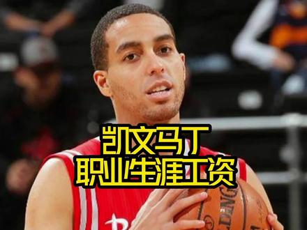 #凯文马丁 职业生涯拿了多少工资?#火箭 #国王 #nba吐槽大会 #dou来nba @DOU+小助手