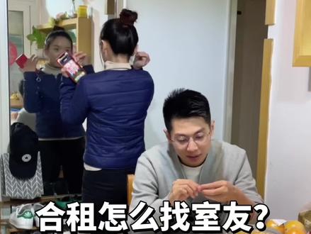 合租怎么找室友?#vlog日常 #记录真实生活 #北漂生活vlog @我是男室友