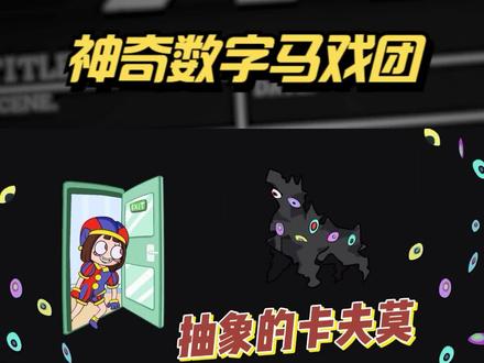 帕姆尼一个人在家,还遇上了抽象的卡夫莫 #原创动画 #神奇数字马戏团 #我要做爆款