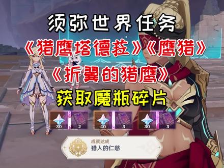 【原神】须弥世界任务《猎鹰塔德菈》及后续,获取魔瓶碎片 #原神 #原神攻略 #原神须弥 #磬弦奏华夜