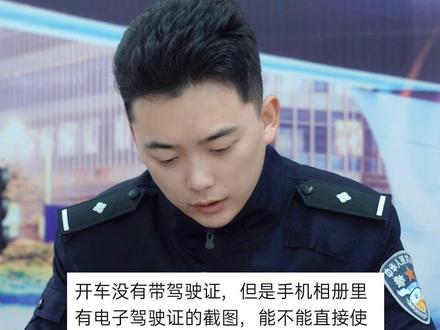 开车忘带驾驶证,手机保存的电子驾驶证截图能使用吗?#杜sir读评论