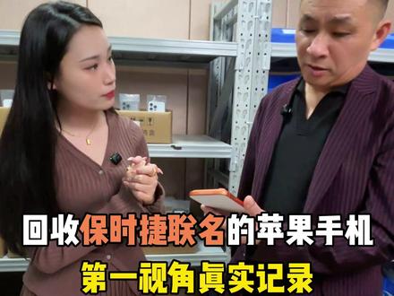 回收保时捷联名的苹果手机第一视角真实记录#数码科技 #iPhone #二手机回收置换 #第一视角