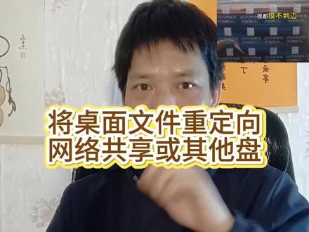 将桌面文件重定向到共享文件夹或其他盘#桌面重定向 #桌面路径 #桌面路径更改