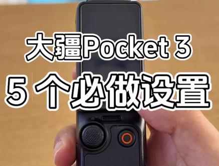 新手必看❗❗pocket3到手一定要做的5个设置,一期适合新手的大疆pocket3教程来啦~#大疆 #大疆pocket3 #教学 #菏泽奥创
