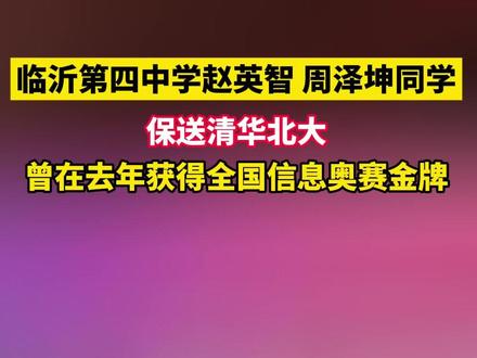 临沂2位学子,保送清华北大!