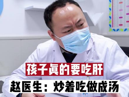 孩子真的要吃肝,赵医生:炒着吃做成汤#身高管理 #育儿 #父母课堂