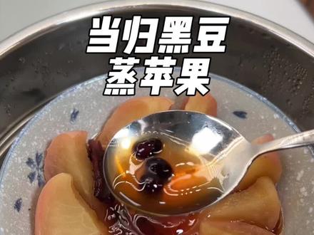这个冬天所有女生都别错过这一碗,打好底子比什么都重要#蒸苹果#秋冬必备#经验分享#细初当归黑豆