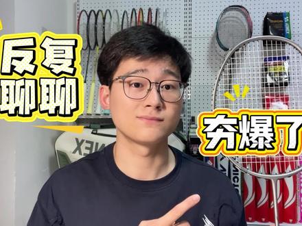 一把值得反复聊的球拍 #羽毛球 #羽毛球拍 #狂徒700 #dou来挥拍 #羽球好物抄作业