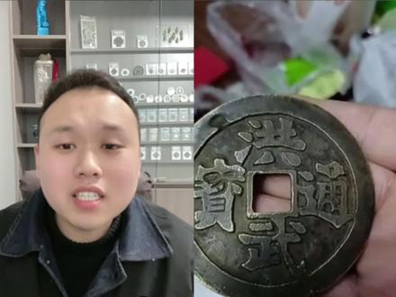 家里留的洪武通宝#鉴宝 #一代人的回忆 #洪武