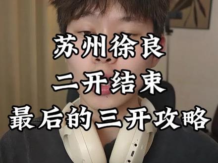 苏州徐良二开结束,最后三开攻略来了#苏州演唱会 #徐良 #徐良苏州演唱会 #徐良演唱会