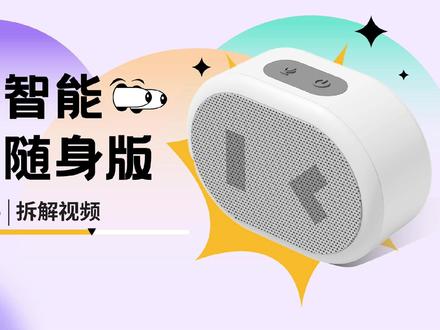 拆解视频:小度智能音箱随身版 #全频扬声器 #小度 #智能音箱