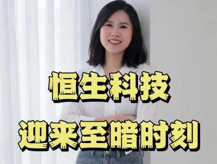 恒生科技至暗时刻背后,有何原因? #宏观 #财经 #科技