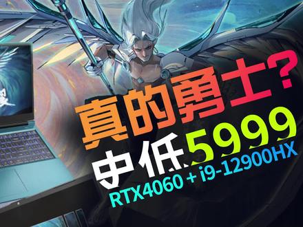 真的勇士?同为RTX4060+i9-12900HX,5999七彩虹将星X15AT 2023与6199机械革命旷世G16Pro选哪个?#笔记本电脑 #游戏本 #七彩虹将星x15 #机械革命 #巅峰玩家