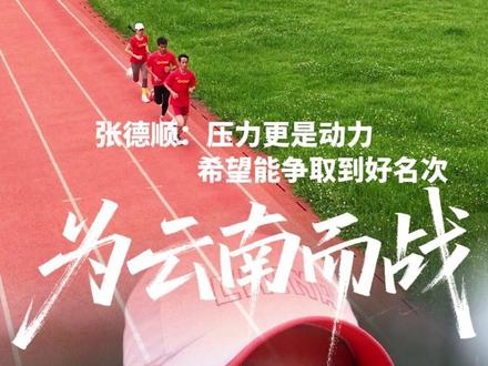 【逐梦“十五运”】张德顺:压力更是动力 希望能争取到好名次 #为云南而战 #十五运 #全运会 #马拉松