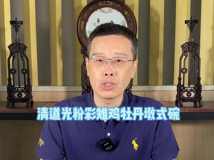 清道光粉彩雉鸡牡丹墩式碗#明清瓷器 #古董 #官窑