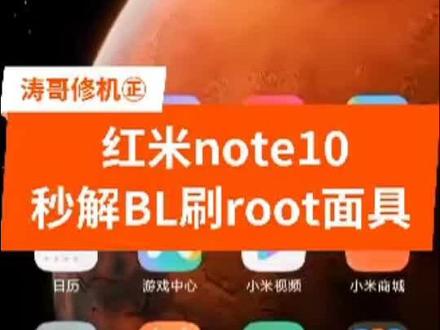 红米note10pro等线刷救砖官方系统,不用等七天官方解bl,秒解bl刷面具rootlsp #红米note10pro #红米手机 #面具root