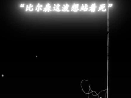 感觉没有机会了,比尔森这波选择站着死😭#Bgergsen#lol