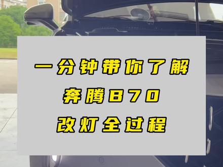 一分钟带你了解奔腾B70改灯全过程,奔腾B70又被称为小凯迪,你知道为什么吗?#奔腾b70 #凯迪拉克#南通改灯 #南通晓东改灯 #南通