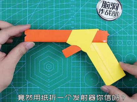 1:折一个多用弹簧发射器!