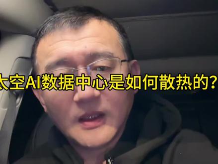 太空AI数据中心是如何散热的? #太空 #ai