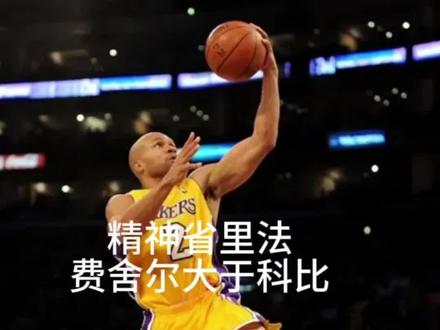 费舍尔>科比 用魔法打败魔法#nba总决赛 #黑曼巴 #费舍尔