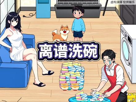 这洗碗方式真就离谱呀 #脑洞大开 #小游戏 #益智游戏