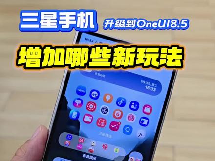 三星手机升级到OneUI8.5有哪些新玩法?~视频里找答案#OneUI8.5#三星手机#三星Fold7#三星s25ultra #手机使用技巧